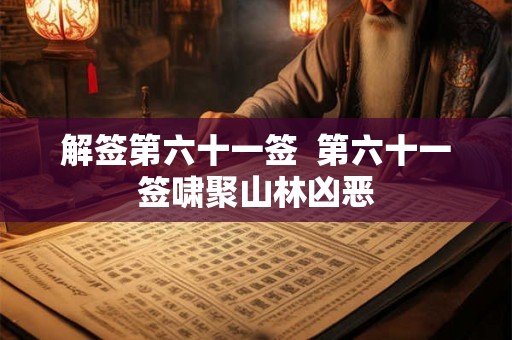 解签第六十一签  第六十一签啸聚山林凶恶