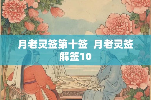 月老灵签第十签  月老灵签解签10