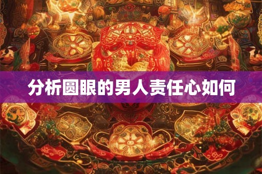 分析圆眼的男人责任心如何