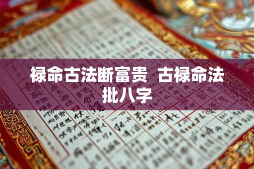 禄命古法断富贵  古禄命法批八字