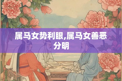 属马女势利眼,属马女善恶分明