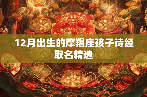 12月出生的摩羯座孩子诗经取名精选