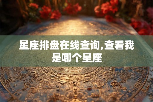 星座排盘在线查询,查看我是哪个星座