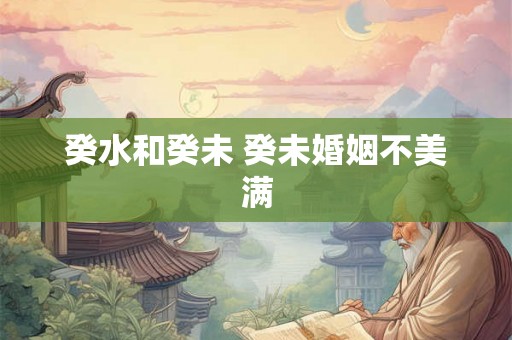 癸水和癸未 癸未婚姻不美满