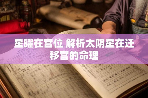星曜在宫位 解析太阴星在迁移宫的命理