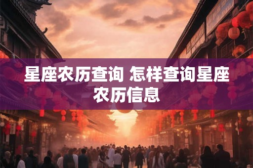 星座农历查询 怎样查询星座农历信息