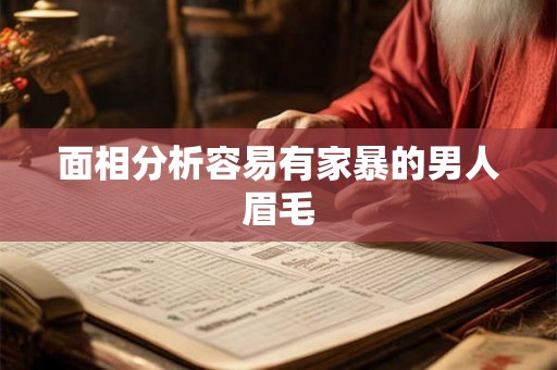 面相分析容易有家暴的男人眉毛