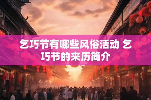 乞巧节有哪些风俗活动 乞巧节的来历简介