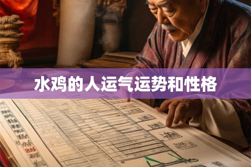 水鸡的人运气运势和性格 水鸡的人运气运势和性格