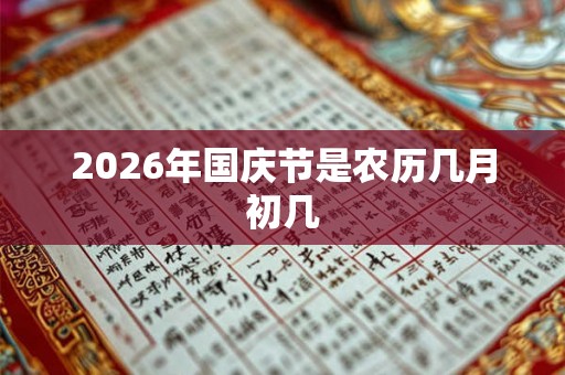 2026年国庆节是农历几月初几