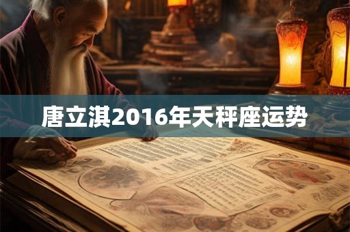唐立淇2016年天秤座运势