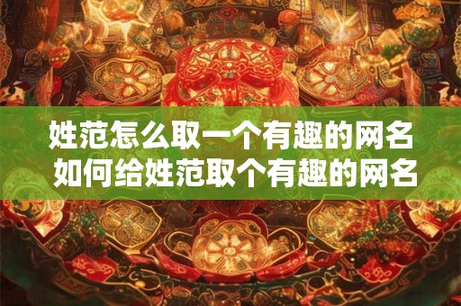 姓范怎么取一个有趣的网名 如何给姓范取个有趣的网名