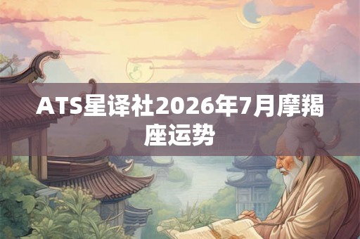 ATS星译社2026年7月摩羯座运势