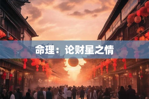 命理：论财星之情
