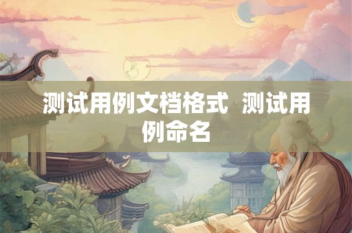 测试用例文档格式  测试用例命名