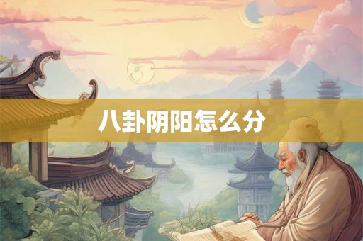 八卦阴阳怎么分