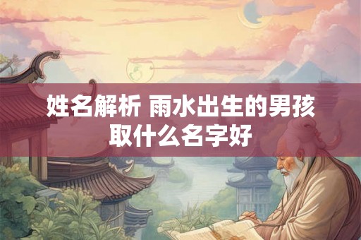 姓名解析 雨水出生的男孩取什么名字好