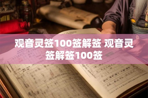 观音灵签100签解签 观音灵签解签100签