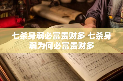 七杀身弱必富贵财多 七杀身弱为何必富贵财多