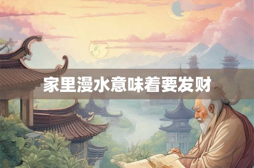 家里漫水意味着要发财