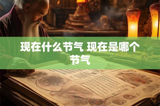 现在什么节气 现在是哪个节气