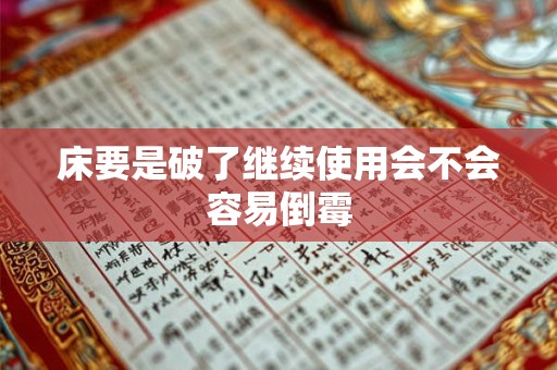 床要是破了继续使用会不会容易倒霉