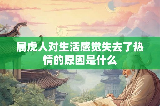 属虎人对生活感觉失去了热情的原因是什么