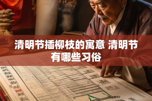 清明节插柳枝的寓意 清明节有哪些习俗