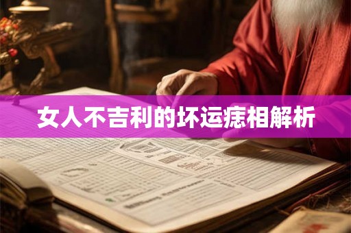 女人不吉利的坏运痣相解析