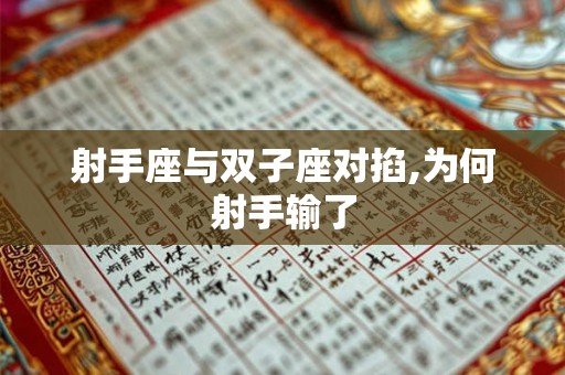 射手座与双子座对掐,为何射手输了