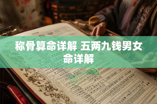 称骨算命详解 五两九钱男女命详解
