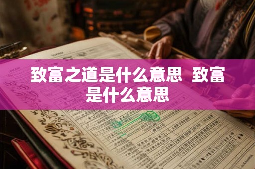 致富之道是什么意思  致富是什么意思
