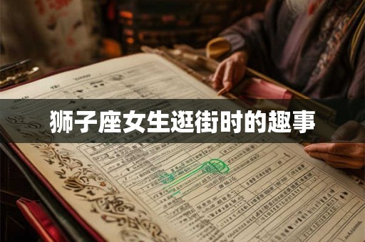 狮子座女生逛街时的趣事