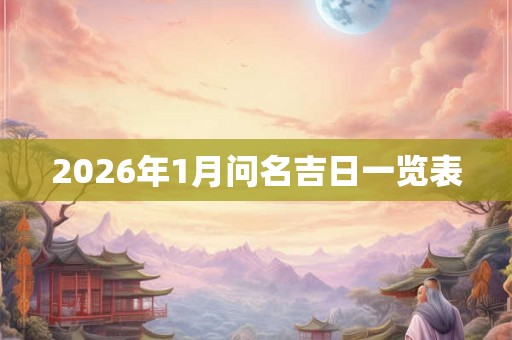 2026年1月问名吉日一览表