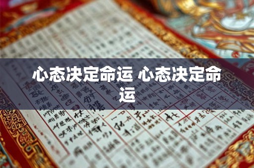心态决定命运 心态决定命运