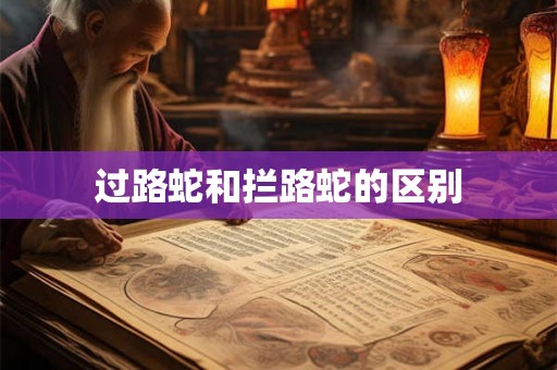 过路蛇和拦路蛇的区别
