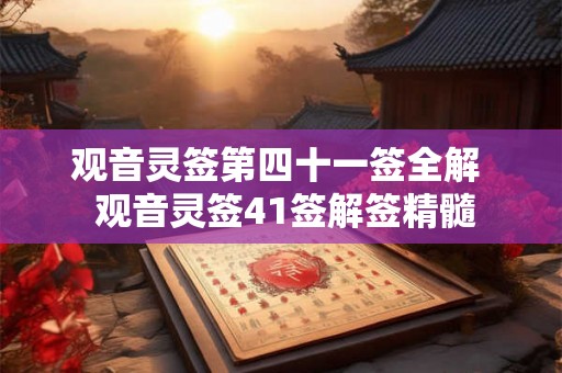 观音灵签第四十一签全解  观音灵签41签解签精髓