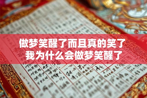 做梦笑醒了而且真的笑了 我为什么会做梦笑醒了