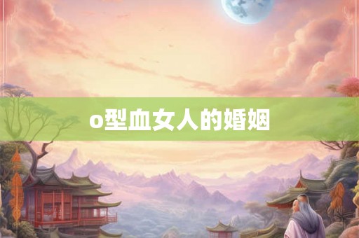 o型血女人的婚姻
