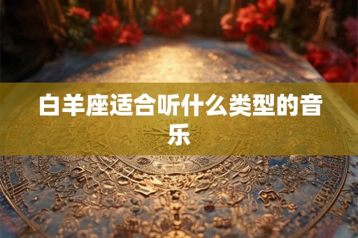 白羊座适合听什么类型的音乐
