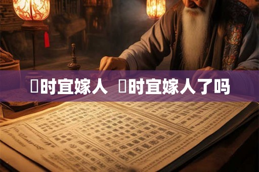 漼时宜嫁人  漼时宜嫁人了吗