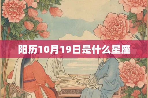 阳历10月19日是什么星座