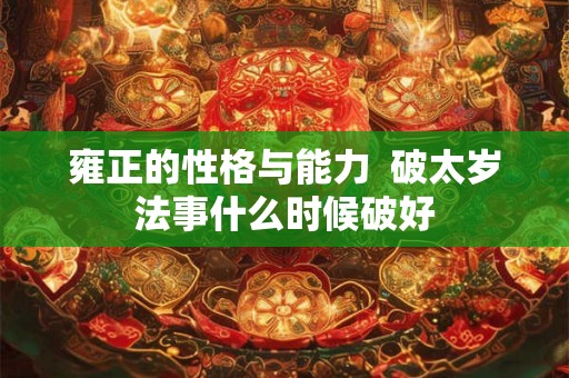 雍正的性格与能力  破太岁法事什么时候破好