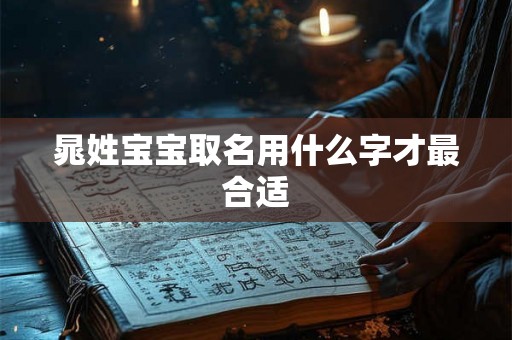 晁姓宝宝取名用什么字才最合适