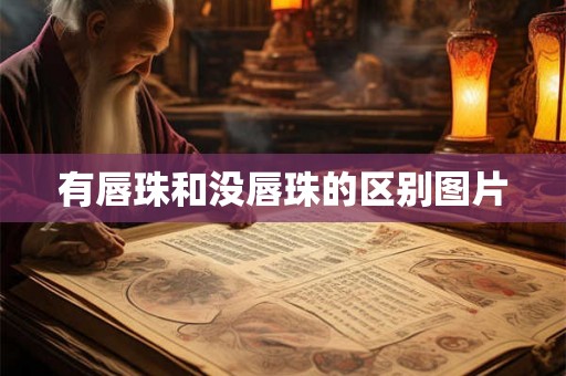 有唇珠和没唇珠的区别图片