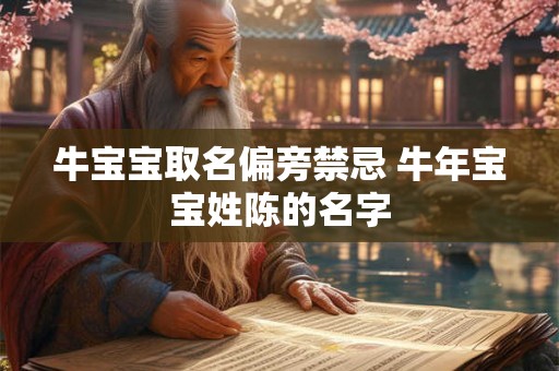 牛宝宝取名偏旁禁忌 牛年宝宝姓陈的名字