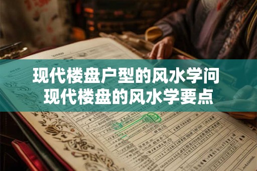 现代楼盘户型的风水学问 现代楼盘的风水学要点