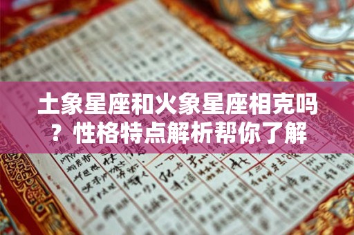 土象星座和火象星座相克吗？性格特点解析帮你了解