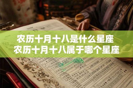 农历十月十八是什么星座 农历十月十八属于哪个星座
