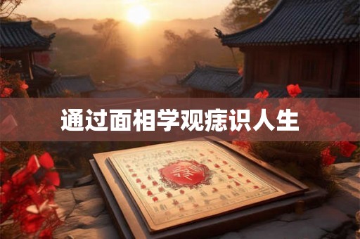 通过面相学观痣识人生